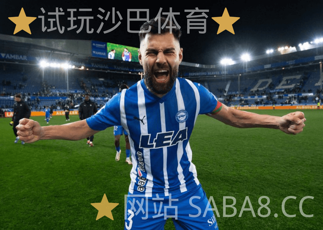 沙巴体育 沙巴体育官网 西甲推荐 阿拉维斯 沙巴体育 沙巴体育官网 西甲推荐 阿拉维斯