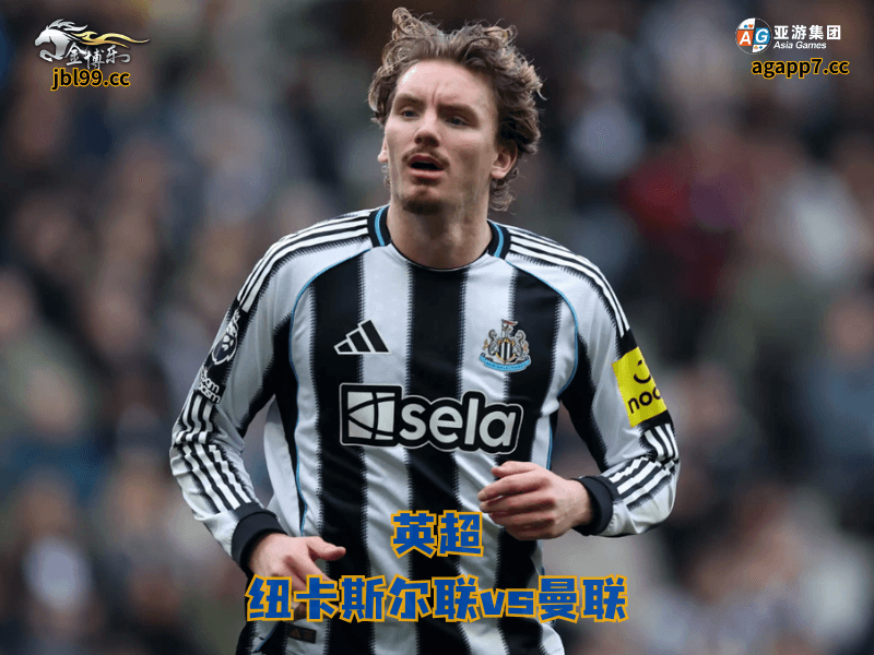 沙巴体育官网、2026世界杯、足球推荐、足球预测、英超推荐、五大联赛、沙巴体育、纽卡斯尔 沙巴体育官网、2026世界杯、足球推荐、足球预测、英超推荐、五大联赛、沙巴体育、纽卡斯尔