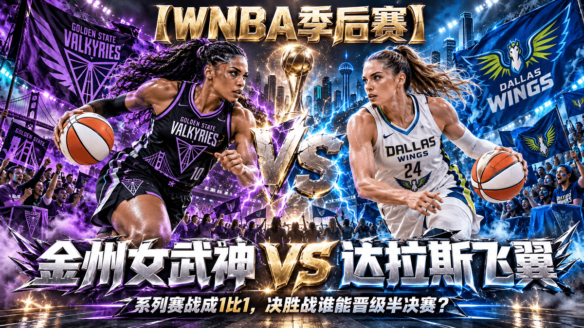 熊猫体育金州女武神VS达拉斯飞翼WNBA季后赛推荐配图,整理系列赛1比1决胜战与晋级半决赛分析 熊猫体育金州女武神VS达拉斯飞翼WNBA季后赛推荐配图,整理系列赛1比1决胜战与晋级半决赛分析