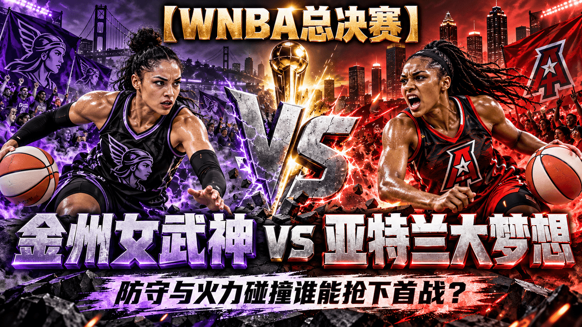熊猫体育金州女武神vs亚特兰大梦想WNBA总决赛推荐配图,整理首战防守与进攻关键分析 熊猫体育金州女武神vs亚特兰大梦想WNBA总决赛推荐配图,整理首战防守与进攻关键分析