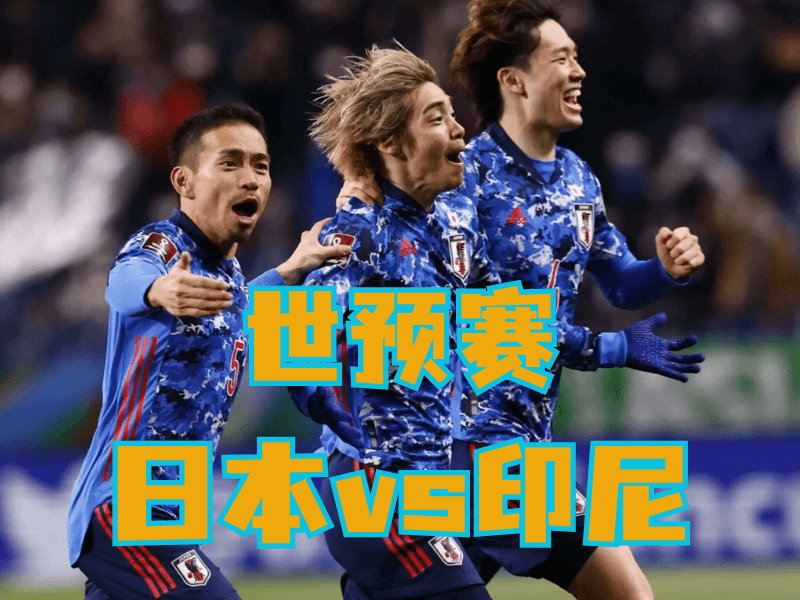 沙巴体育、沙巴体育官网、足球推荐、足球预测、世预赛推荐、五大联赛、日本队 沙巴体育、沙巴体育官网、足球推荐、足球预测、世预赛推荐、五大联赛、日本队