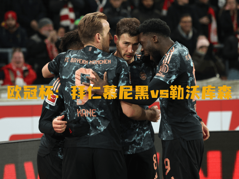 沙巴体育、沙巴体育官网、欧冠杯、拜仁慕尼黑、FC Bayern 沙巴体育、沙巴体育官网、欧冠杯、拜仁慕尼黑、FC Bayern