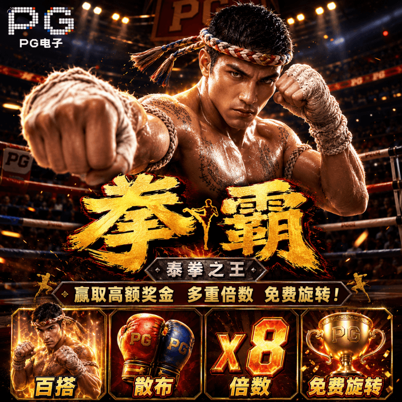 PG电子《拳霸|Muay Thai Champion》、PG电子官网、PG电子、PG模拟器、PG电子试玩、PG试玩、老虎机、 PG电子《拳霸|Muay Thai Champion》、PG电子官网、PG电子、PG模拟器、PG电子试玩、PG试玩、老虎机、