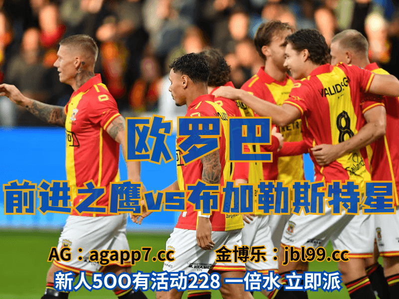 沙巴体育官网、2026世界杯、足球推荐、足球预测、欧罗巴推荐、五大联赛、前进之鹰 沙巴体育官网、2026世界杯、足球推荐、足球预测、欧罗巴推荐、五大联赛、前进之鹰