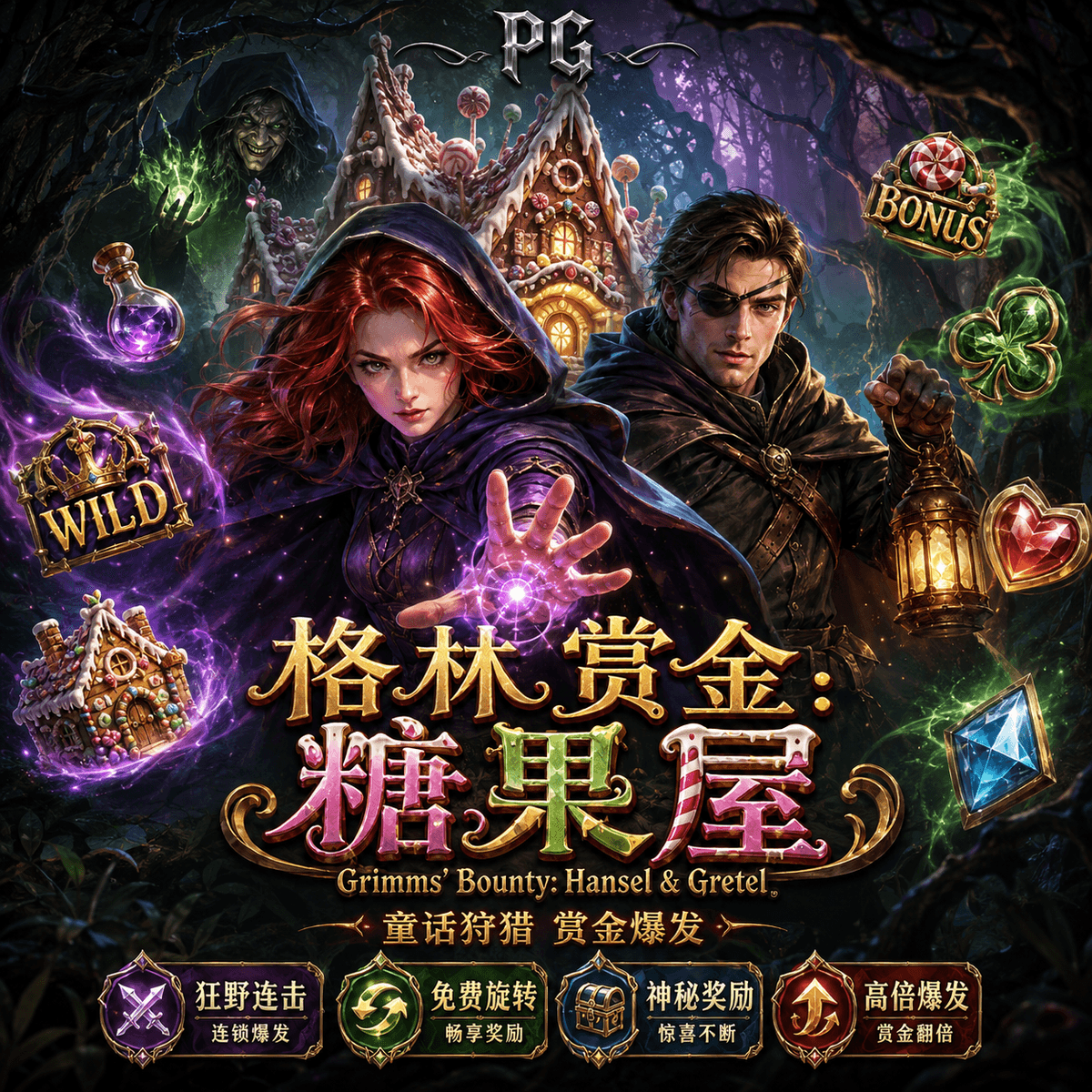PG电子《格林赏金:糖果屋》Grimms’ Bounty: Hansel & Gretel 游戏主题图片 PG电子《格林赏金:糖果屋》Grimms’ Bounty: Hansel & Gretel 游戏主题图片