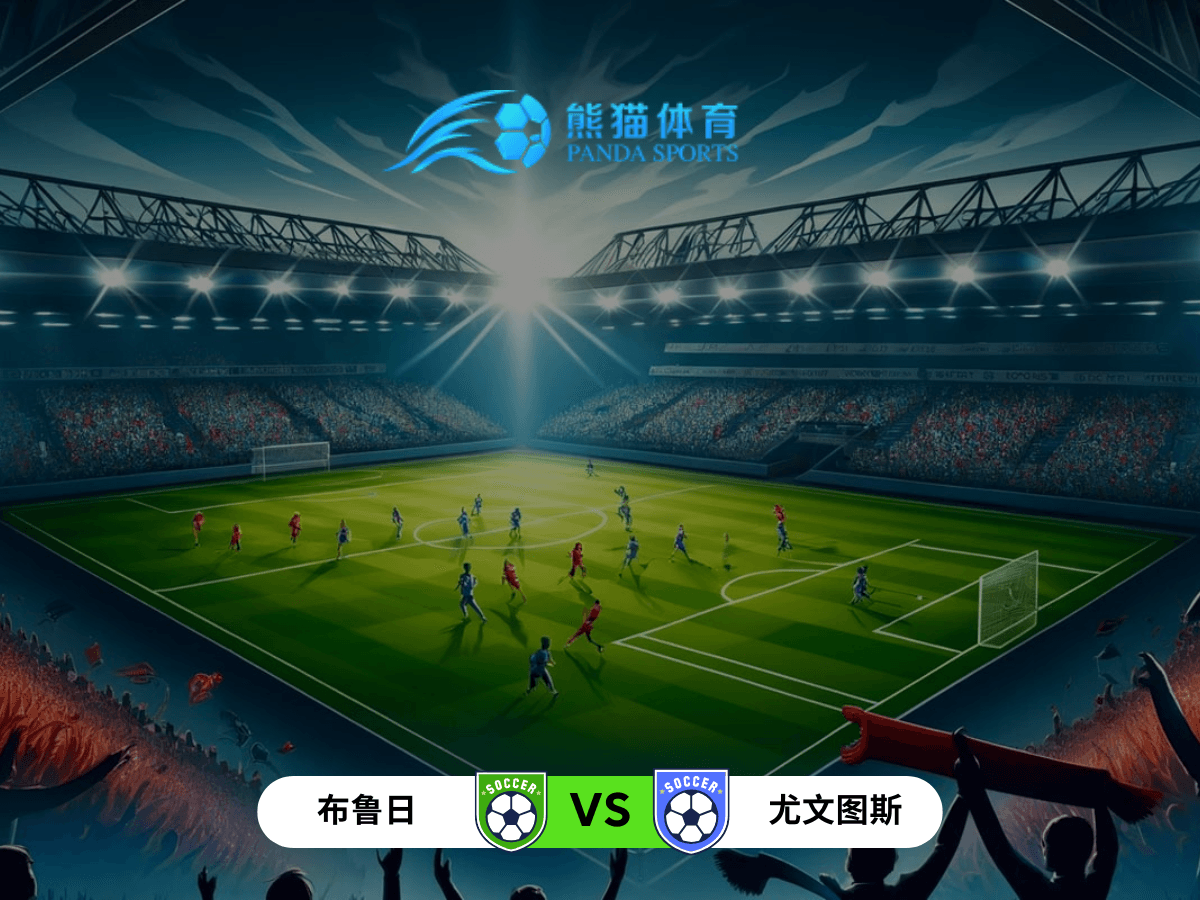 熊猫体育 足球推荐 欧冠 布鲁日 vs 尤文图斯:比甲强势与意甲豪门的巅峰对决 熊猫体育 足球推荐 欧冠 布鲁日 vs 尤文图斯:比甲强势与意甲豪门的巅峰对决