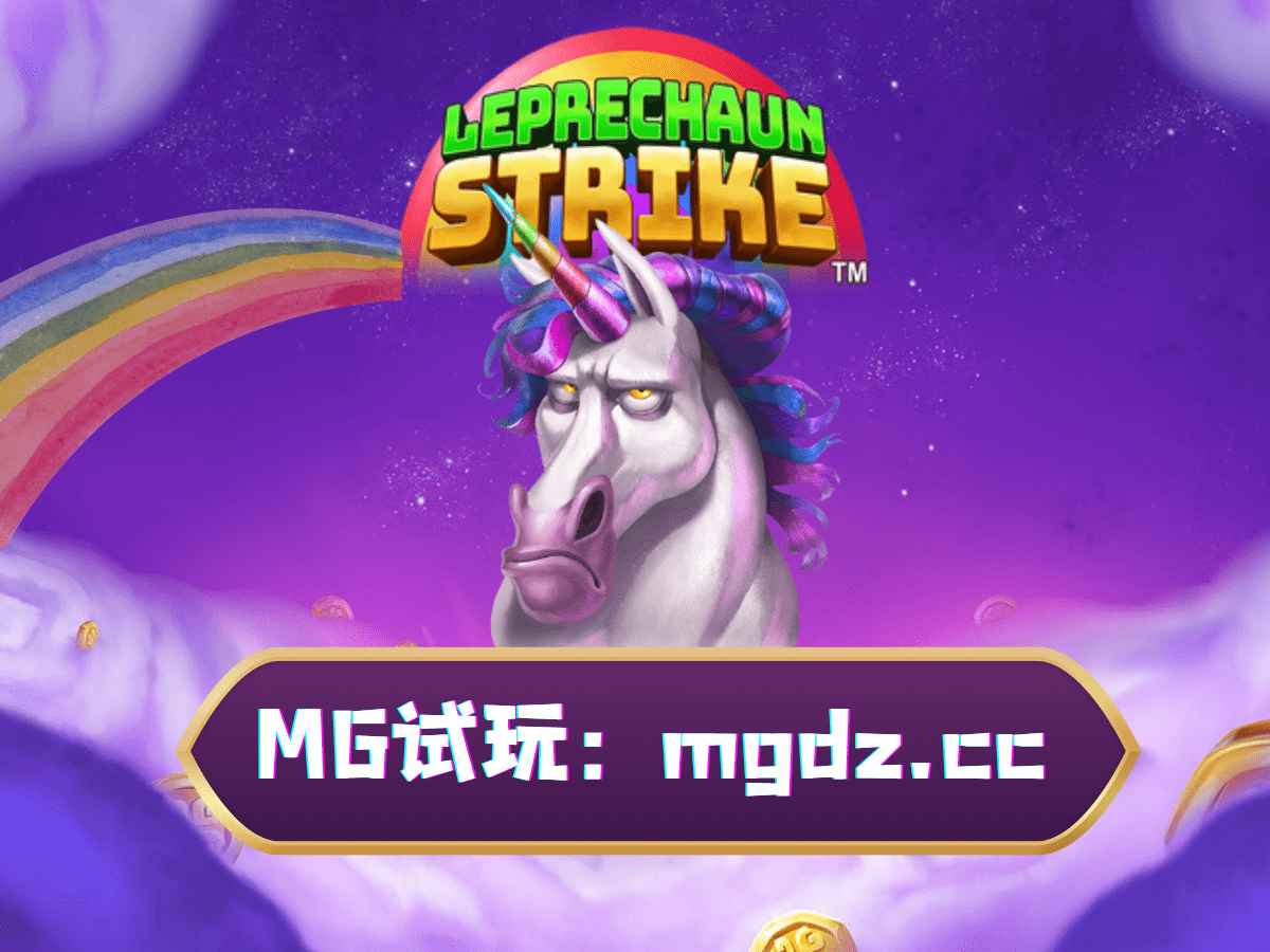 MG电子试玩-妖精出击 MG电子试玩-妖精出击
