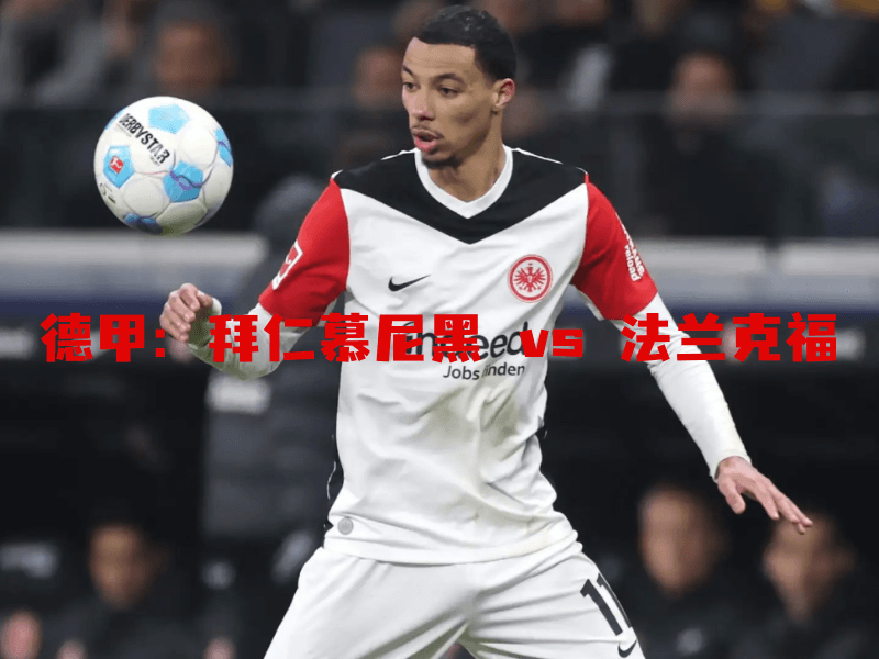 沙巴体育、沙巴体育官网、德甲、法兰克福、Eintracht Frankfurt 沙巴体育、沙巴体育官网、德甲、法兰克福、Eintracht Frankfurt