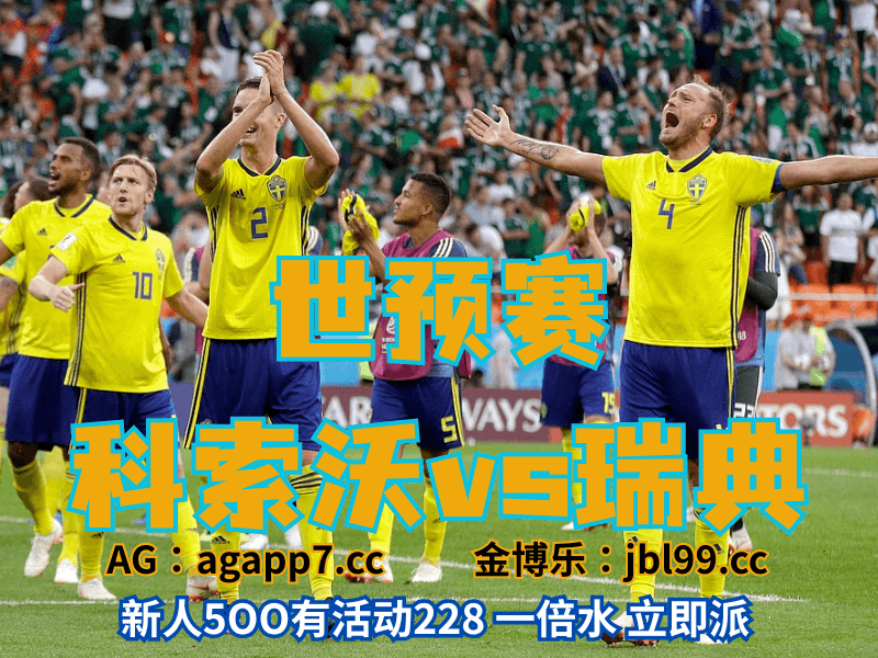 沙巴体育官网、2026世界杯、足球推荐、足球预测、世预赛推荐、五大联赛、瑞典男足 沙巴体育官网、2026世界杯、足球推荐、足球预测、世预赛推荐、五大联赛、瑞典男足