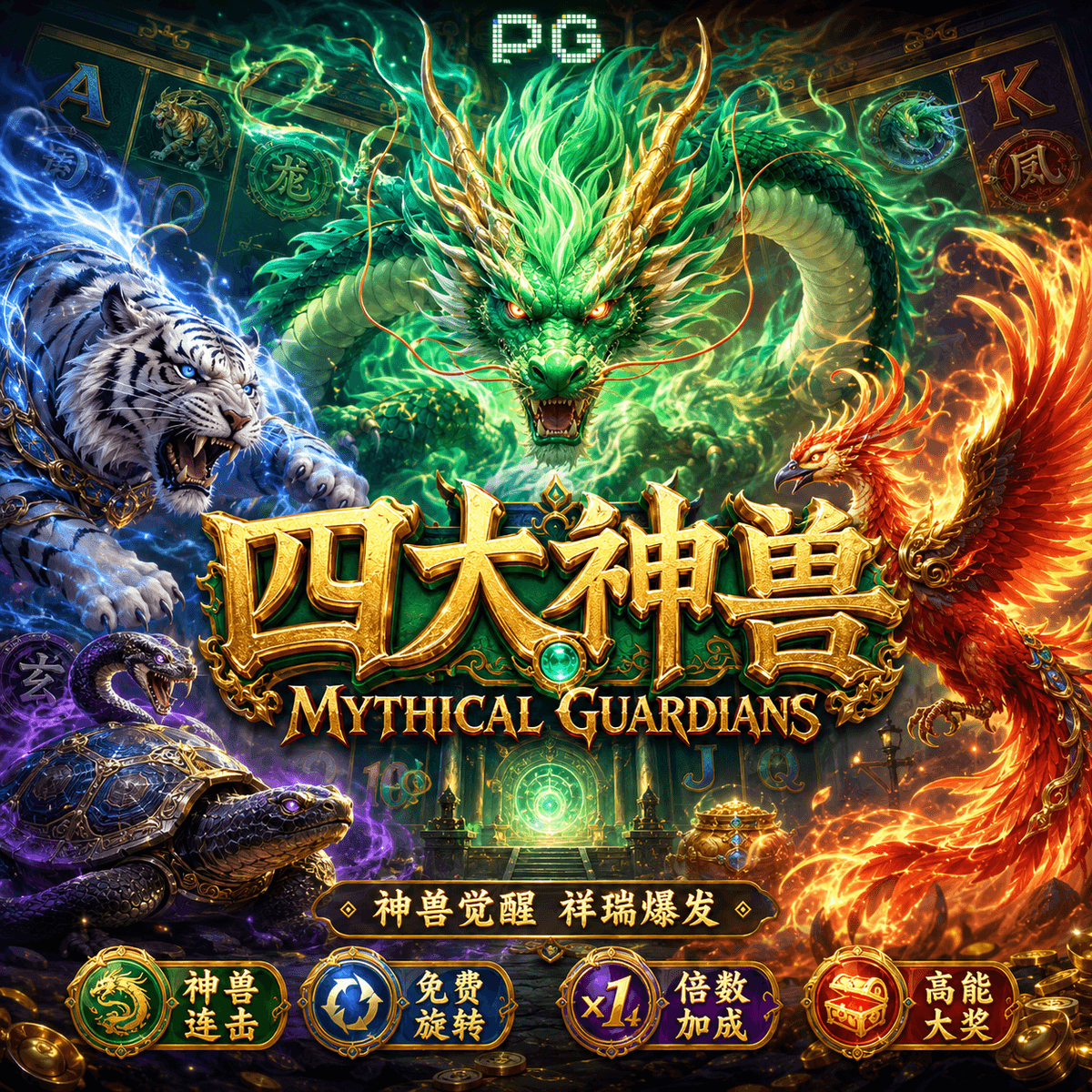 PG电子《四大神兽|Mythical Guardians》游戏主题图片 PG电子《四大神兽|Mythical Guardians》游戏主题图片