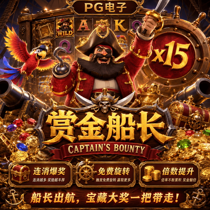 PG电子《赏金船长|Captain's Bounty》、PG电子官网、PG电子、PG模拟器、PG电子试玩、PG试玩、老虎机 PG电子《赏金船长|Captain's Bounty》、PG电子官网、PG电子、PG模拟器、PG电子试玩、PG试玩、老虎机
