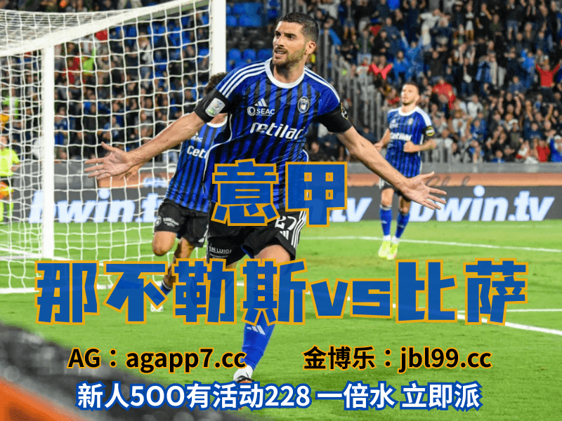 沙巴体育官网、2026世界杯、足球推荐、足球预测、意甲推荐、五大联赛、比萨 沙巴体育官网、2026世界杯、足球推荐、足球预测、意甲推荐、五大联赛、比萨
