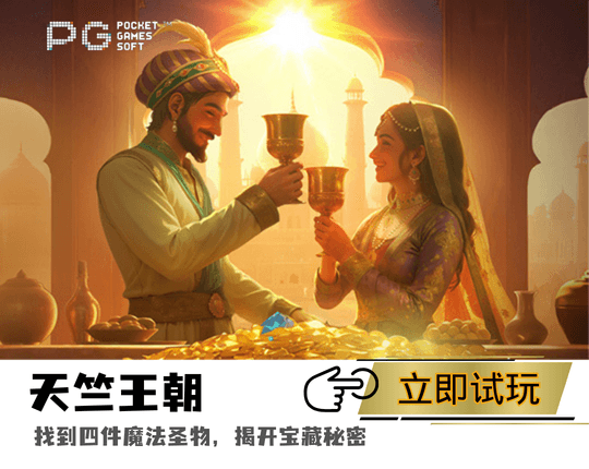 PG电子天竺王朝主题游戏图 PG电子天竺王朝主题游戏图