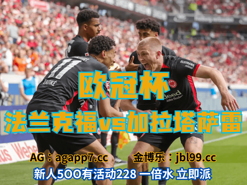 沙巴体育官网、2026世界杯、足球推荐、足球预测、欧冠杯推荐、五大联赛、法兰克福 沙巴体育官网、2026世界杯、足球推荐、足球预测、欧冠杯推荐、五大联赛、法兰克福