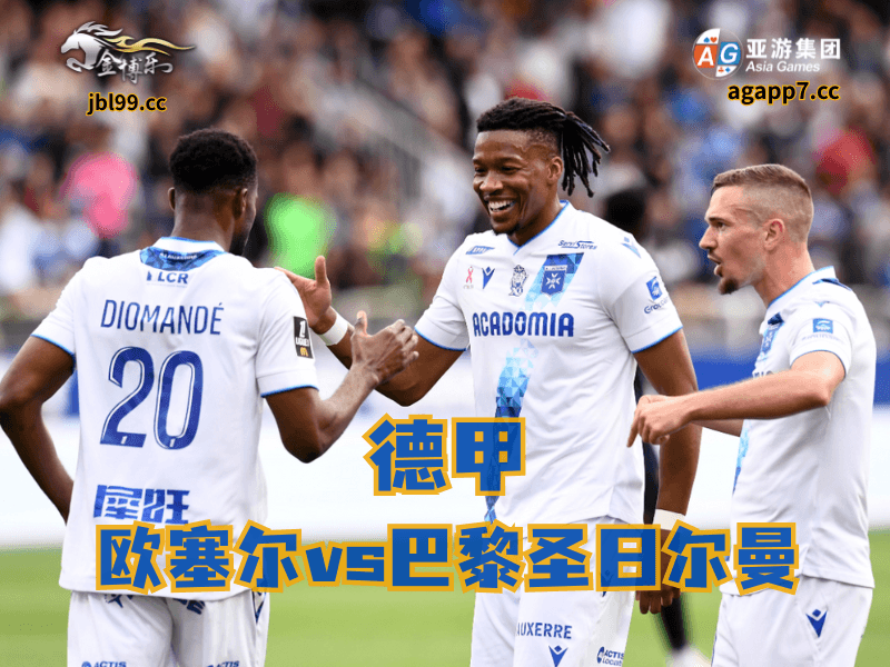 沙巴体育官网、2026世界杯、足球推荐、足球预测、法甲推荐、五大联赛、欧塞尔 沙巴体育官网、2026世界杯、足球推荐、足球预测、法甲推荐、五大联赛、欧塞尔