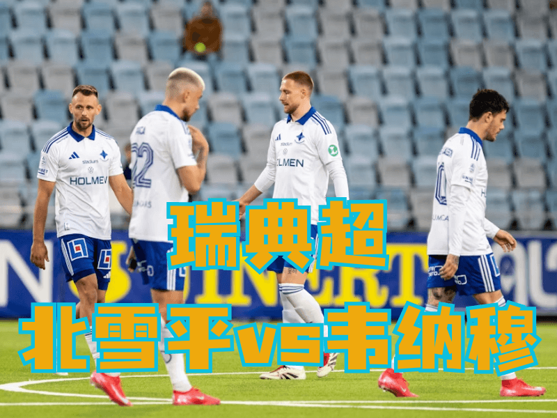 沙巴体育官网、2026世界杯、足球推荐、足球预测、瑞典超推荐、五大联赛、北雪平 沙巴体育官网、2026世界杯、足球推荐、足球预测、瑞典超推荐、五大联赛、北雪平