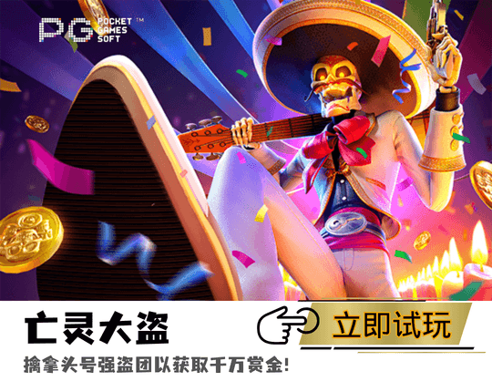 PG电子亡灵大盗游戏试玩封面图 PG电子亡灵大盗游戏试玩封面图