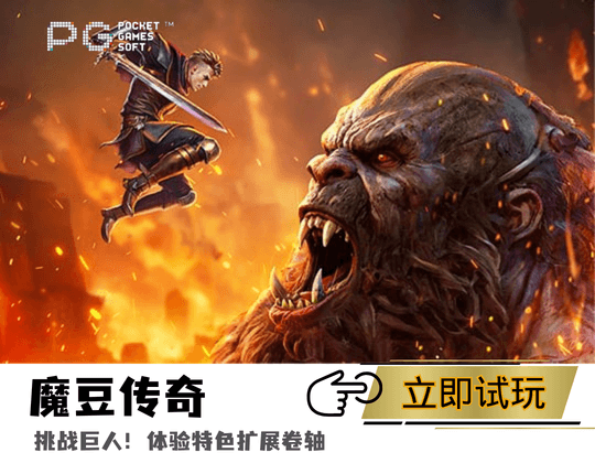 PG电子魔豆传奇主题游戏图 PG电子魔豆传奇主题游戏图