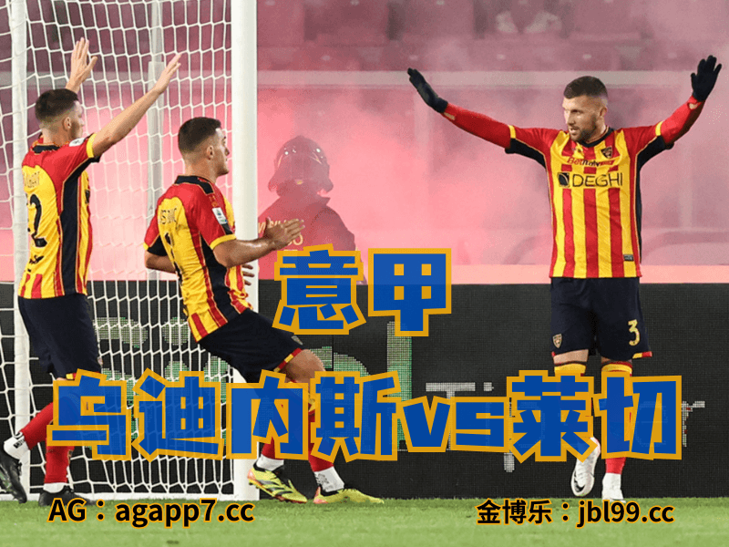 沙巴体育官网、2026世界杯、足球推荐、足球预测、意甲推荐、五大联赛、莱切 沙巴体育官网、2026世界杯、足球推荐、足球预测、意甲推荐、五大联赛、莱切