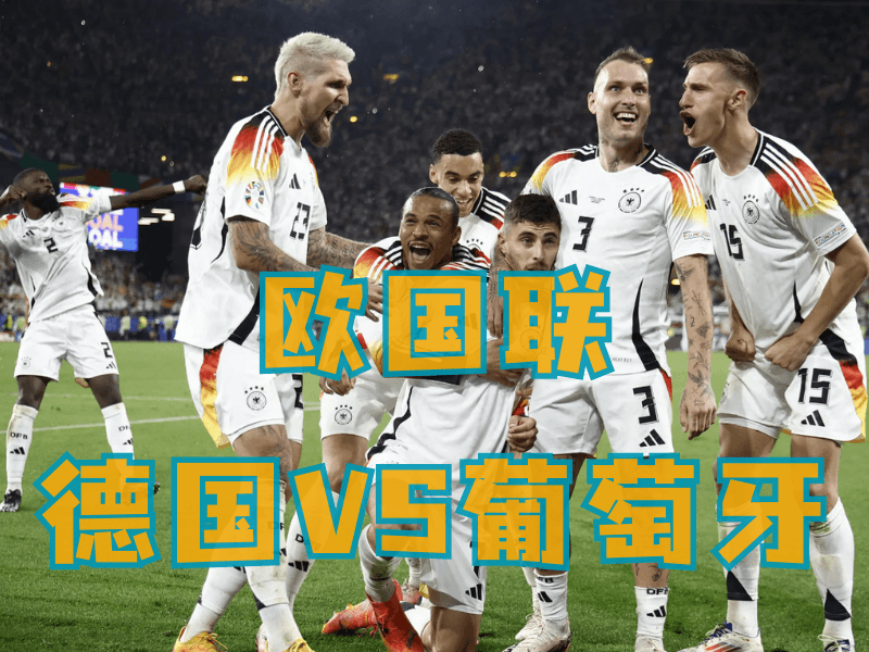 沙巴体育、沙巴体育官网、足球推荐、足球预测、欧国联推荐、五大联赛、德国队 沙巴体育、沙巴体育官网、足球推荐、足球预测、欧国联推荐、五大联赛、德国队