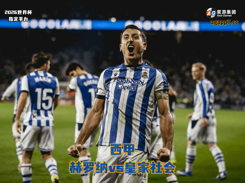 沙巴体育官网、2026世界杯、足球推荐、足球预测、西甲推荐、五大联赛、皇家社会 沙巴体育官网、2026世界杯、足球推荐、足球预测、西甲推荐、五大联赛、皇家社会