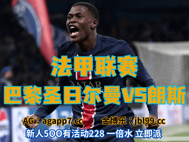 沙巴体育官网、2026世界杯、足球推荐、足球预测、法甲推荐、五大联赛、巴黎圣日耳曼 沙巴体育官网、2026世界杯、足球推荐、足球预测、法甲推荐、五大联赛、巴黎圣日耳曼