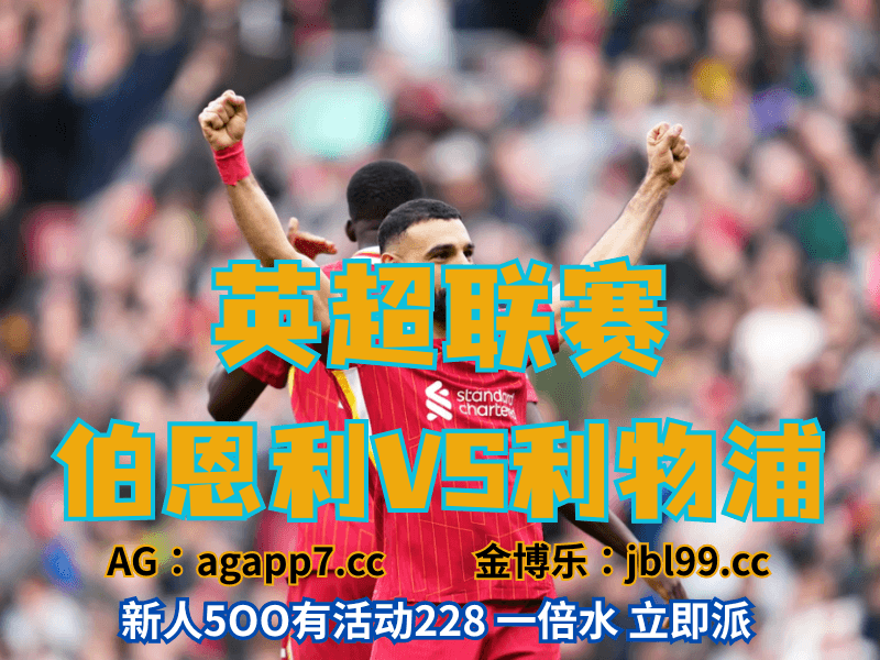 沙巴体育官网、2026世界杯、足球推荐、足球预测、英超推荐、五大联赛、利物浦 沙巴体育官网、2026世界杯、足球推荐、足球预测、英超推荐、五大联赛、利物浦