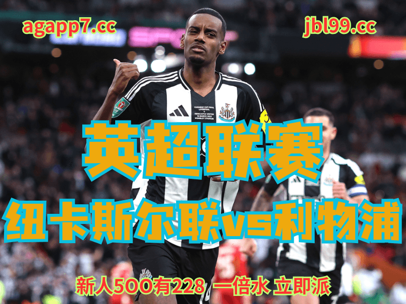 沙巴体育官网、2026世界杯、足球推荐、足球预测、英超推荐、五大联赛、纽卡斯尔联 沙巴体育官网、2026世界杯、足球推荐、足球预测、英超推荐、五大联赛、纽卡斯尔联