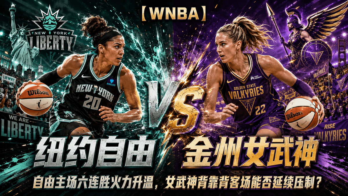 熊猫体育纽约自由VS金州女武神篮球推荐配图,整理WNBA赛前分析、自由主场火力与女武神背靠背客场防守看点 熊猫体育纽约自由VS金州女武神篮球推荐配图,整理WNBA赛前分析、自由主场火力与女武神背靠背客场防守看点