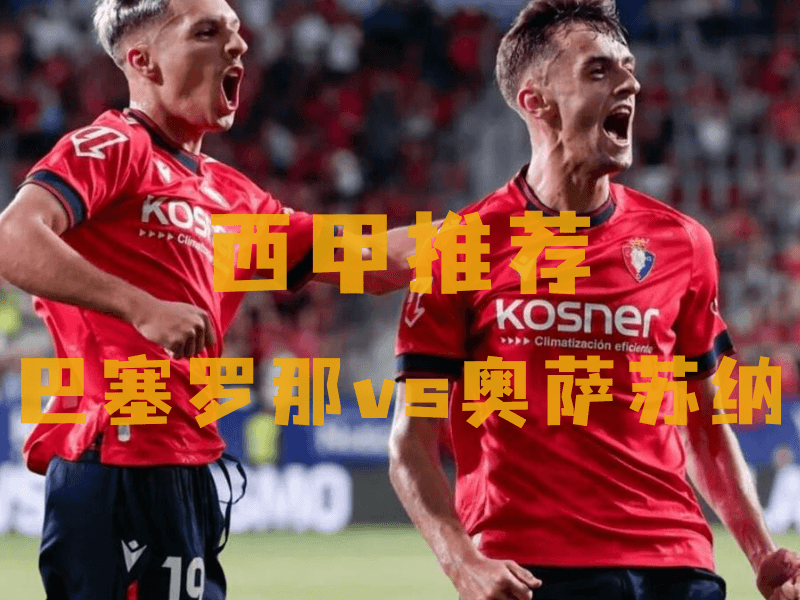 沙巴体育、沙巴体育官网、西甲推荐、奥萨苏纳队、Osasuna FC 沙巴体育、沙巴体育官网、西甲推荐、奥萨苏纳队、Osasuna FC