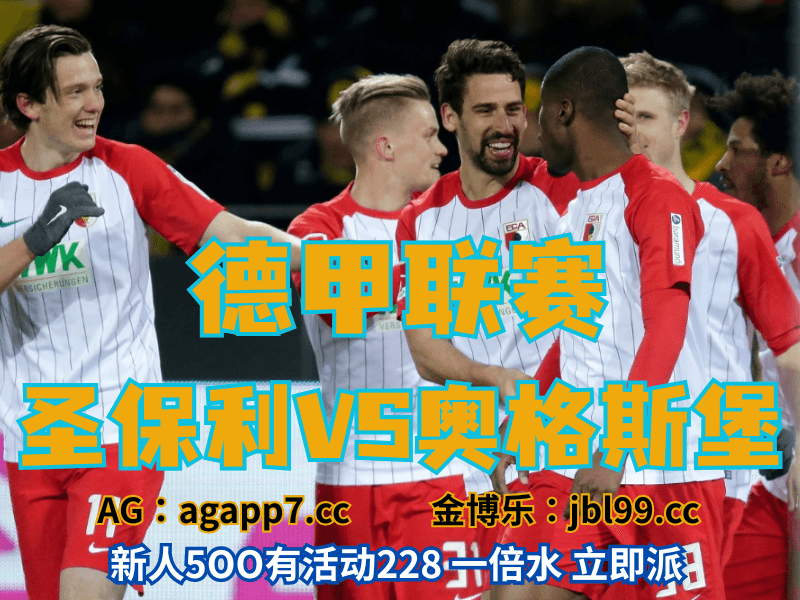 沙巴体育官网、2026世界杯、足球推荐、足球预测、德甲推荐、五大联赛、奥格斯堡 沙巴体育官网、2026世界杯、足球推荐、足球预测、德甲推荐、五大联赛、奥格斯堡
