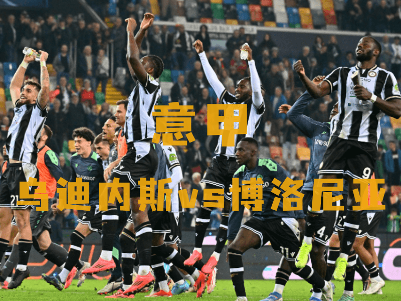 沙巴体育、沙巴体育官网、意甲推荐、乌迪内斯、Udinese Calcio 沙巴体育、沙巴体育官网、意甲推荐、乌迪内斯、Udinese Calcio
