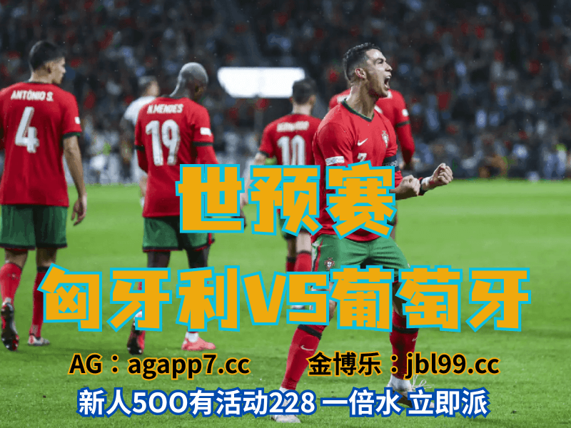 沙巴体育官网、2026世界杯、足球推荐、足球预测、世预赛推荐、五大联赛、葡萄牙男足 沙巴体育官网、2026世界杯、足球推荐、足球预测、世预赛推荐、五大联赛、葡萄牙男足