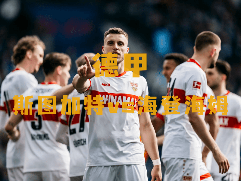 沙巴体育、沙巴体育官网、德甲推荐、斯图加特、Stuttgart 沙巴体育、沙巴体育官网、德甲推荐、斯图加特、Stuttgart