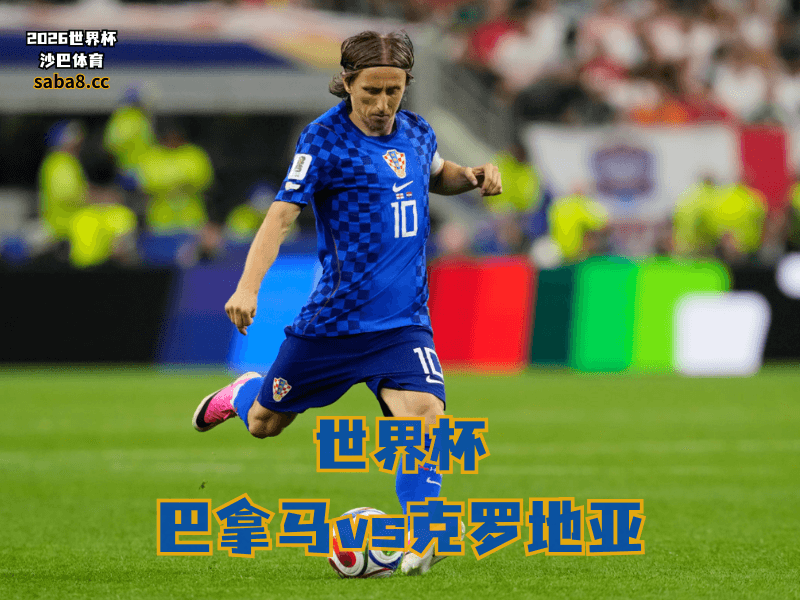 沙巴体育官网、2026世界杯、足球推荐、世界杯预测、世界杯推荐、五大联赛、克罗地亚足球国家队 沙巴体育官网、2026世界杯、足球推荐、世界杯预测、世界杯推荐、五大联赛、克罗地亚足球国家队