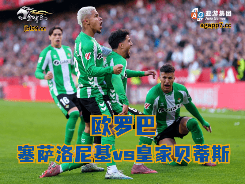 沙巴体育官网、2026世界杯、足球推荐、足球预测、欧罗巴推荐、五大联赛、皇家贝蒂斯 沙巴体育官网、2026世界杯、足球推荐、足球预测、欧罗巴推荐、五大联赛、皇家贝蒂斯