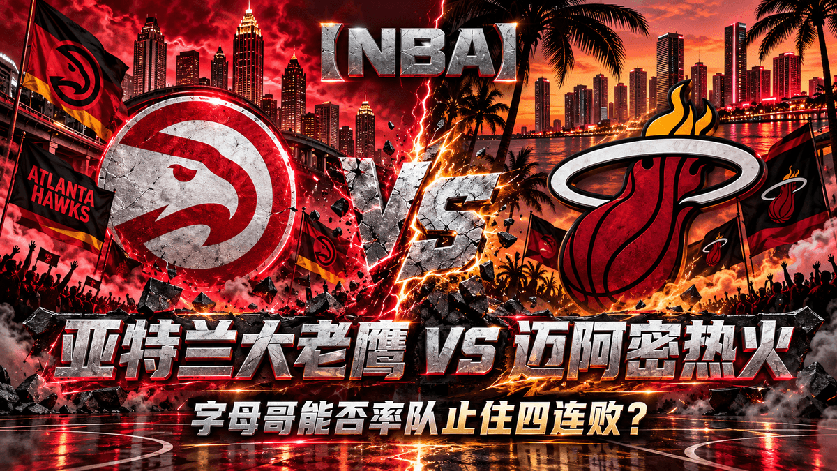 熊猫体育亚特兰大老鹰vs迈阿密热火NBA推荐配图,整理字母哥率队止连败与双方攻防状态分析 熊猫体育亚特兰大老鹰vs迈阿密热火NBA推荐配图,整理字母哥率队止连败与双方攻防状态分析