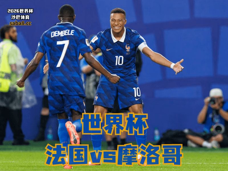沙巴体育官网、2026世界杯、足球推荐、世界杯预测、世界杯推荐、五大联赛、法国足球国家队 沙巴体育官网、2026世界杯、足球推荐、世界杯预测、世界杯推荐、五大联赛、法国足球国家队
