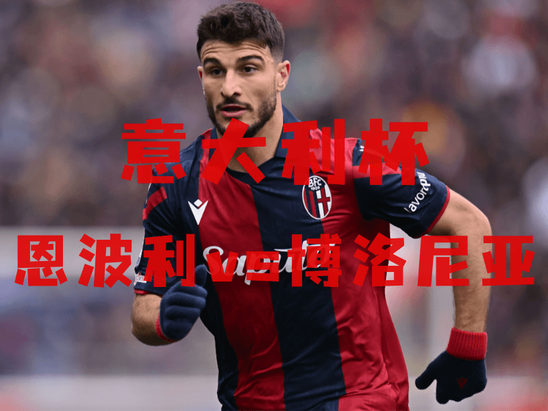 沙巴体育、沙巴体育官网、意大利杯推荐、博洛尼亚、Torino FC 沙巴体育、沙巴体育官网、意大利杯推荐、博洛尼亚、Torino FC