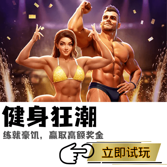 PG电子《健身狂潮》、PG模拟器、PG电子试玩、PG试玩、PG电子宝藏船说 PG电子《健身狂潮》、PG模拟器、PG电子试玩、PG试玩、PG电子宝藏船说