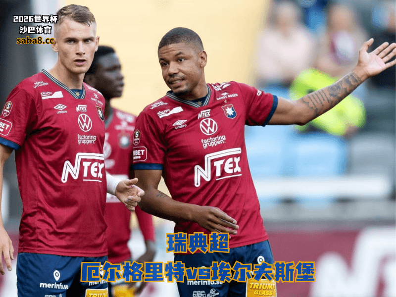 沙巴体育官网、2026世界杯、足球推荐、瑞典超预测、瑞典超推荐、五大联赛、厄尔格里特 沙巴体育官网、2026世界杯、足球推荐、瑞典超预测、瑞典超推荐、五大联赛、厄尔格里特