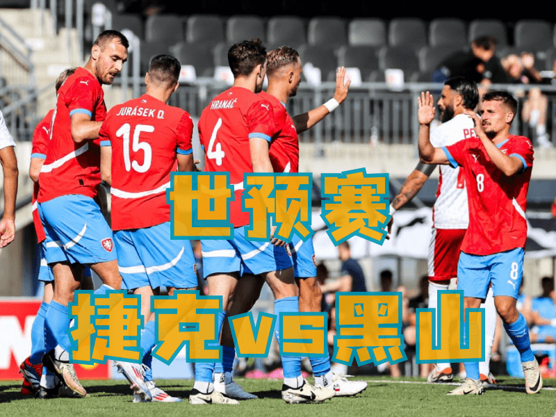 沙巴体育、沙巴体育官网、足球推荐、足球预测、世预赛推荐、五大联赛、捷克队 沙巴体育、沙巴体育官网、足球推荐、足球预测、世预赛推荐、五大联赛、捷克队