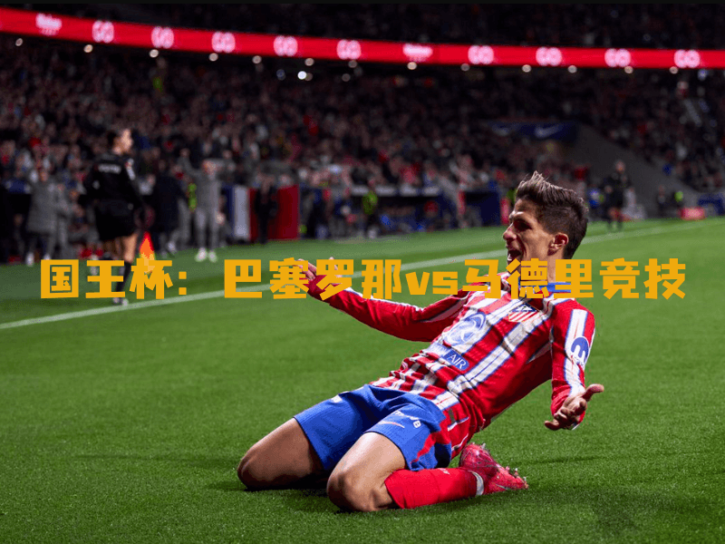 沙巴体育、沙巴体育官网、国王杯、马德里竞技、Atletico Madrid 沙巴体育、沙巴体育官网、国王杯、马德里竞技、Atletico Madrid