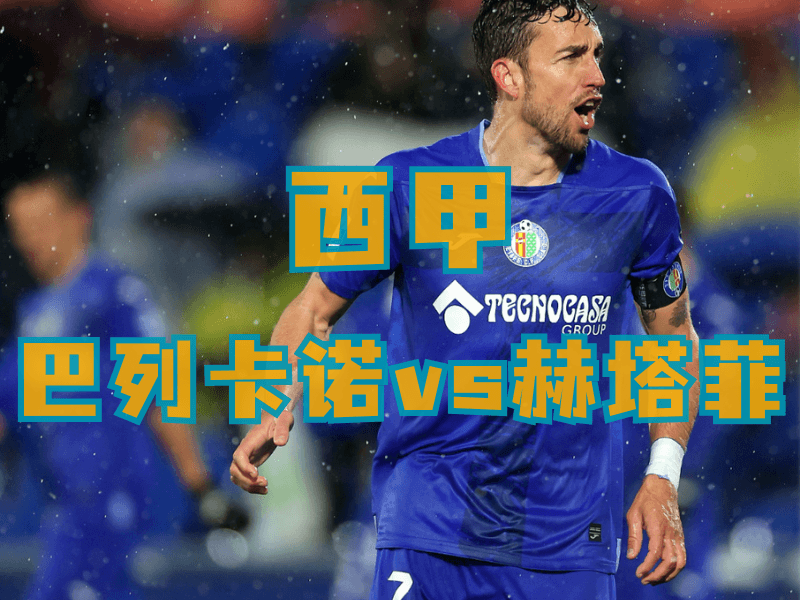 沙巴体育、沙巴体育官网、西甲推荐、赫塔菲、Getafe CF 沙巴体育、沙巴体育官网、西甲推荐、赫塔菲、Getafe CF