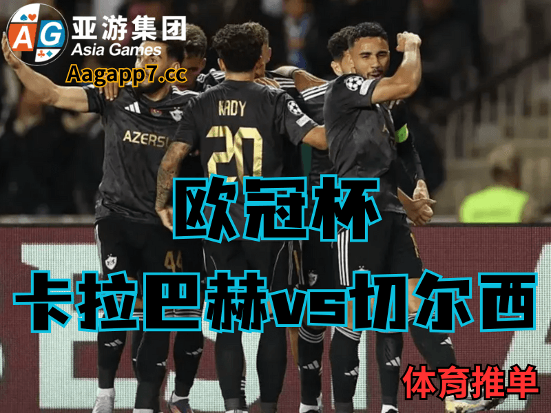 沙巴体育官网、2026世界杯、足球推荐、西甲预测、欧冠杯推荐、五大联赛、卡拉巴赫 沙巴体育官网、2026世界杯、足球推荐、西甲预测、欧冠杯推荐、五大联赛、卡拉巴赫