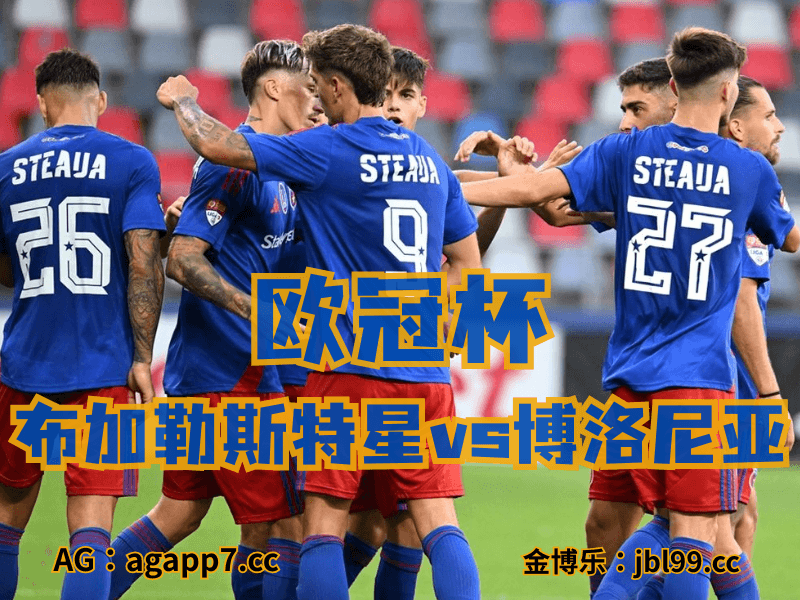 沙巴体育官网、2026世界杯、足球推荐、足球预测、欧罗巴推荐、五大联赛、布加勒斯特星队 沙巴体育官网、2026世界杯、足球推荐、足球预测、欧罗巴推荐、五大联赛、布加勒斯特星队