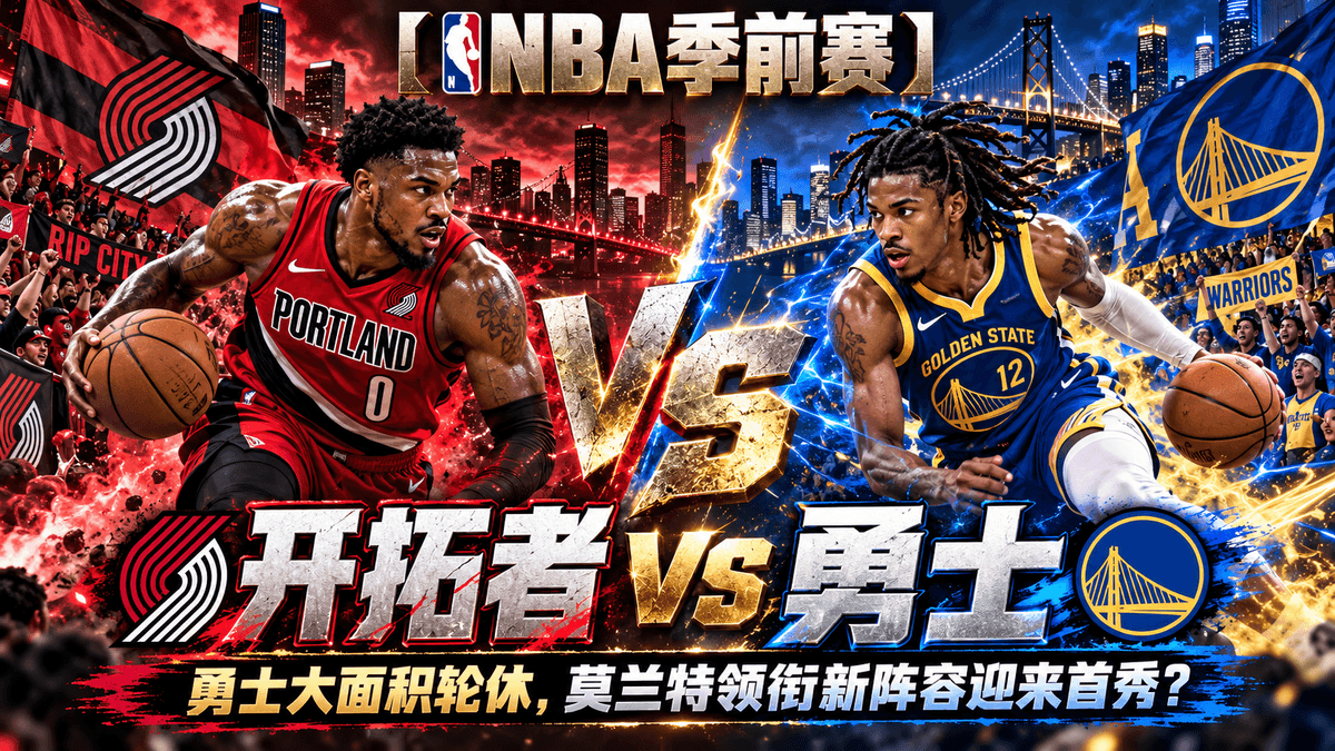 熊猫体育开拓者VS勇士NBA推荐配图,整理勇士多人轮休与开拓者新阵容季前赛分析 熊猫体育开拓者VS勇士NBA推荐配图,整理勇士多人轮休与开拓者新阵容季前赛分析