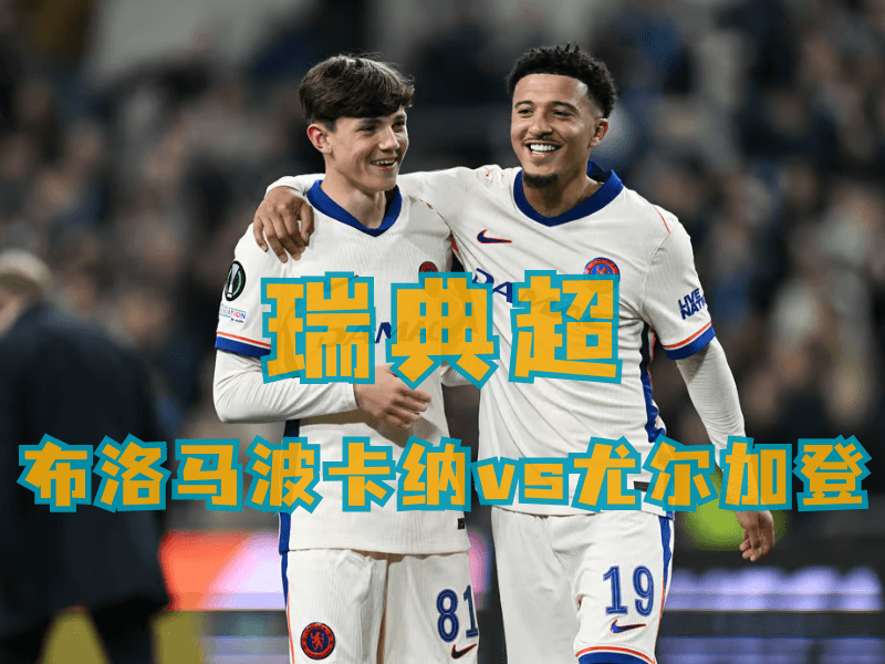 五大联赛、足球比赛、欧洲联赛、国际足球、体育赛事、世界杯、足球预测、足球推荐、瑞典超推荐、布洛马波卡纳 五大联赛、足球比赛、欧洲联赛、国际足球、体育赛事、世界杯、足球预测、足球推荐、瑞典超推荐、布洛马波卡纳