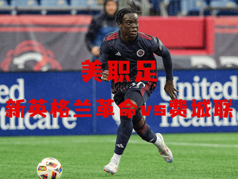 沙巴体育、沙巴体育官网、美职足、新英格兰革命、New England Revolution 沙巴体育、沙巴体育官网、美职足、新英格兰革命、New England Revolution