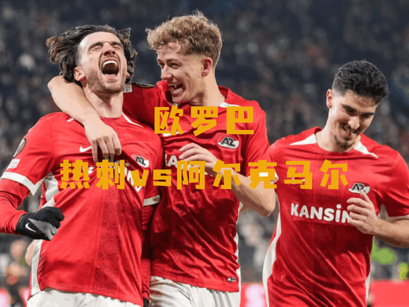 沙巴体育、沙巴体育官网、欧罗巴、阿尔克马尔、AZ Alkmaar 沙巴体育、沙巴体育官网、欧罗巴、阿尔克马尔、AZ Alkmaar